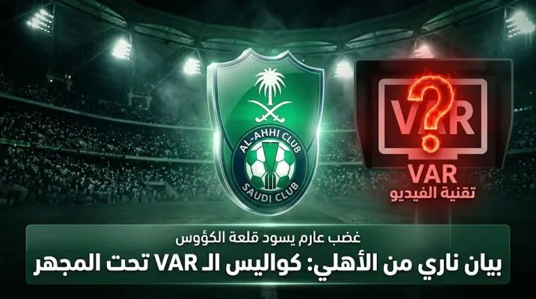 بيان الأهلي “الناري” ضد تحكيم مباراة الفيحاء في دوري روشن 2026 (1447 هـ)