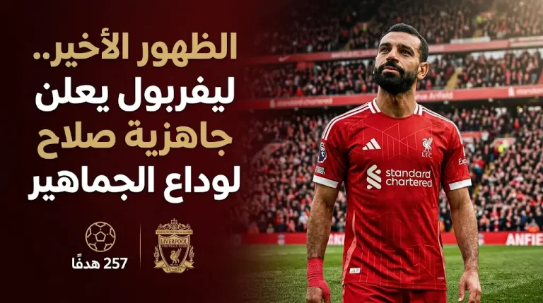 بيان ليفربول يحسم الجدل حول إصابة محمد صلاح وموعد ظهوره الأخير في “أنفيلد”