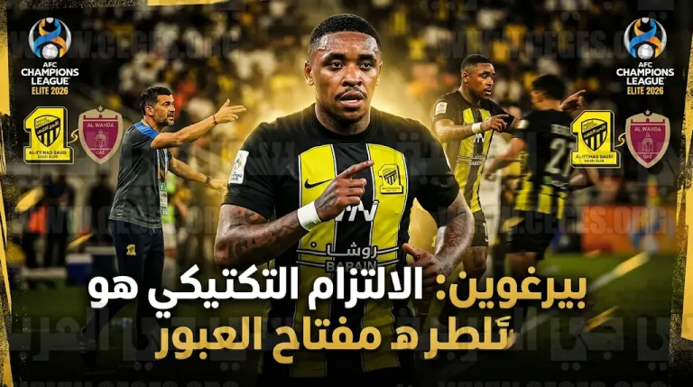 بيرغوين يكشف مفتاح فوز الاتحاد على الوحدة الإماراتي في ثمن نهائي دوري أبطال آسيا للنخبة