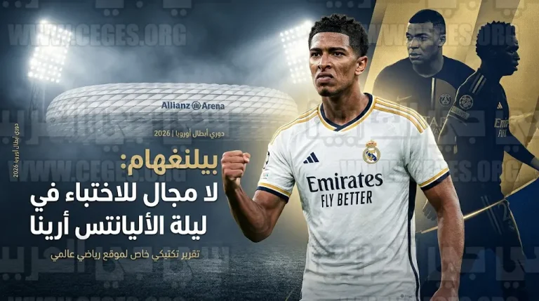 بيلينغهام يرفع شعار التحدي قبل صدام بايرن ميونيخ ويشدد على رفض ريال مدريد الخروج بموسم صفري