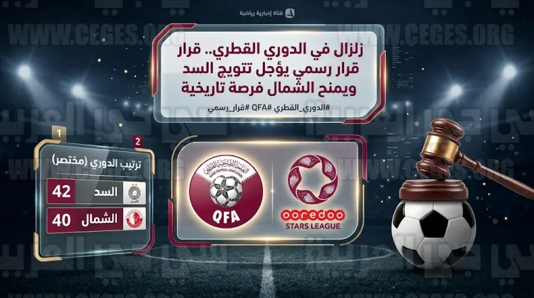 تأجيل تتويج السد رسمياً.. لجنة الانضباط تمنح الشمال نقاط مباراة قطر في الدوري القطري