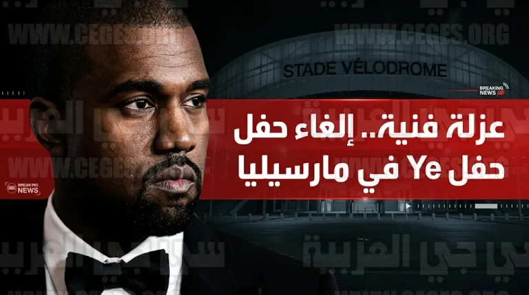 تأجيل حفل كانييه ويست في مارسيليا لأجل غير مسمى وسط ضغوط سياسية وأمنية فرنسية مكثفة