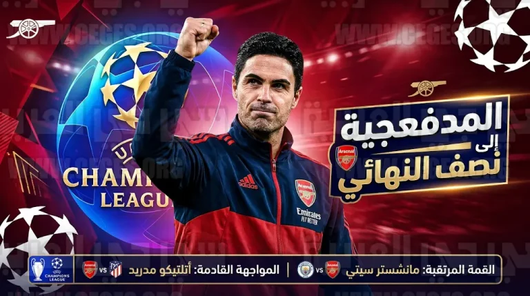 تأهل أرسنال رسمياً للمربع الذهبي الأوروبي قبل موقعة الحسم أمام مانشستر سيتي في الدوري الإنجليزي