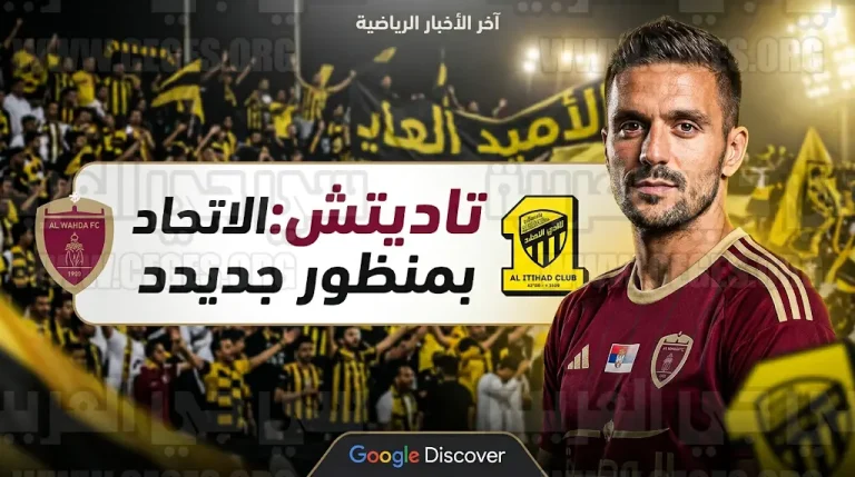 تاديتش يؤكد اختلاف حسابات التأهل أمام الاتحاد بسبب الثورة الفنية والتعاقدات العالمية للعميد