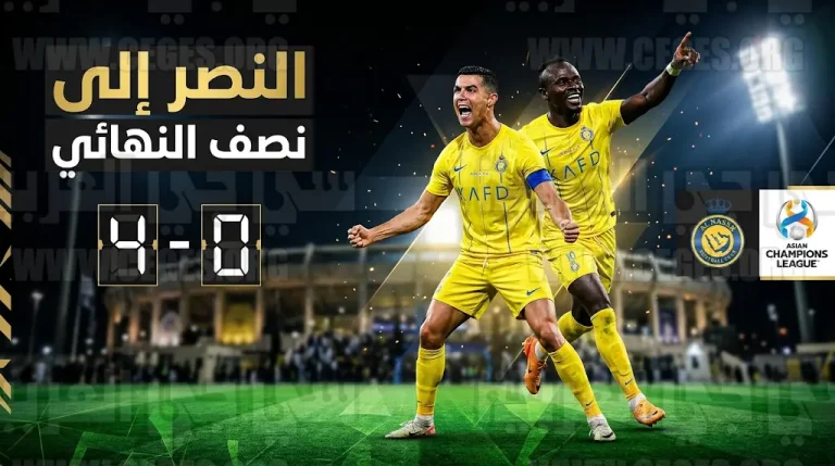 تاريخ يعيد نفسه.. النصر يكرر “رباعية” الوصل ويتأهل لنصف نهائي دوري أبطال آسيا 2