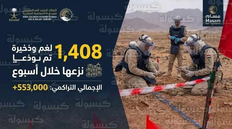 تجاوزت 553 ألف لغم.. مشروع مسام يكشف حصيلة عملياته لتطهير الأراضي اليمنية حتى منتصف أبريل 2026