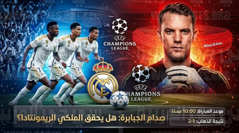 تحدي أليانتس أرينا يجمع ريال مدريد وبايرن ميونيخ في ليلة البحث عن ريمونتادا تاريخية لإنقاذ الموسم الملكي