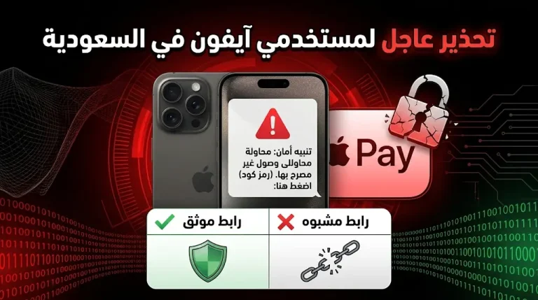 تحذير عاجل لمستخدمي آيفون في السعودية من رسائل “أبل” المزيفة لسرقة الحسابات البنكية