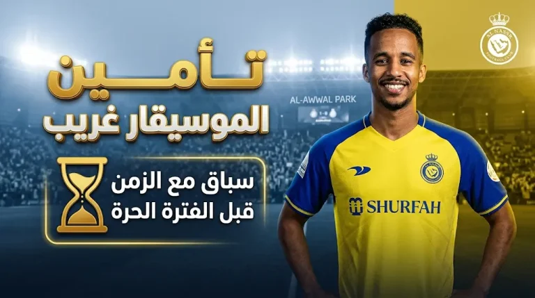تحرك عاجل في النصر لتأمين بقاء عبدالرحمن غريب بناءً على توصية فنية من جيسوس