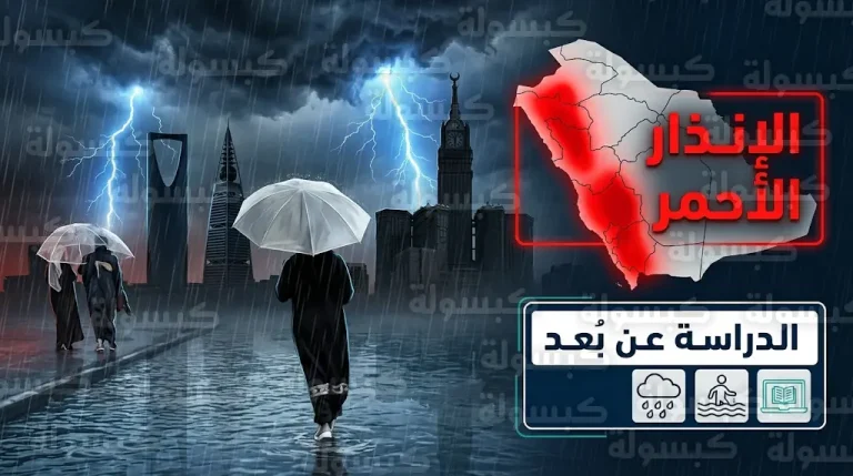 تحويل الدراسة عن بُعد عبر منصة مدرستي في مناطق الإنذار الأحمر بالمملكة اليوم الاثنين 13 أبريل 2026