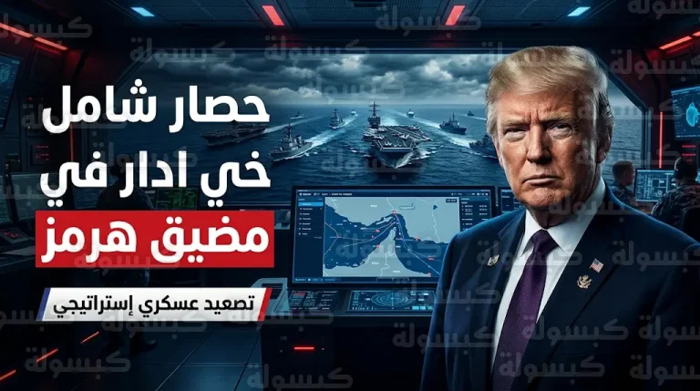 ترامب يأمر البحرية الأمريكية ببدء حصار بحري شامل على كافة السفن في مضيق هرمز