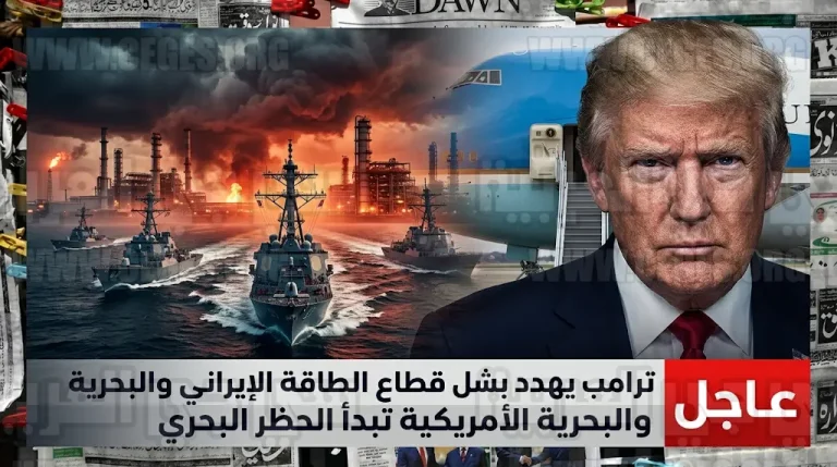 ترامب يتوعد إيران بتدمير شامل لقطاع الطاقة ويصدر توجيهات للبحرية الأمريكية بفرض حظر ملاحي فوري