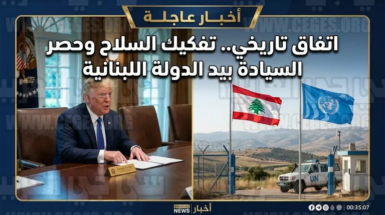 ترامب يشرف على اتفاق تاريخي لإنهاء النزاع بين لبنان وإسرائيل وتفكيك سلاح المجموعات المسلحة