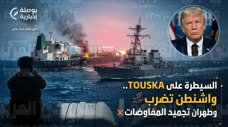 ترامب يعلن سيطرة القوات الأمريكية على السفينة الإيرانية TOUSKA في خليج عمان وتجميد مفاوضات إسلام آباد