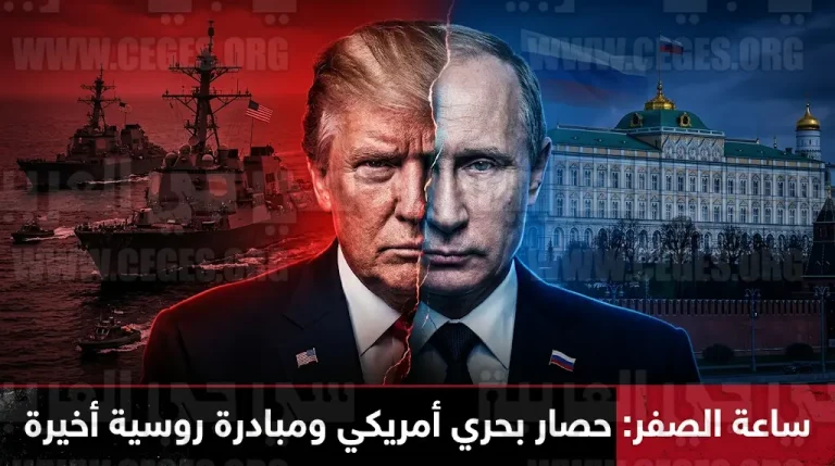 ترامب يفرض حصاراً بحرياً شاملاً على إيران وروسيا تتدخل بعرض “أخير” لنزع فتيل الأزمة النووية
