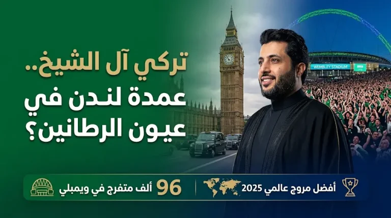 تركي آل الشيخ “عمدة للندن”.. مقترح بريطاني يثير التفاعل بعد تحطيم أرقام ويمبلي القياسية