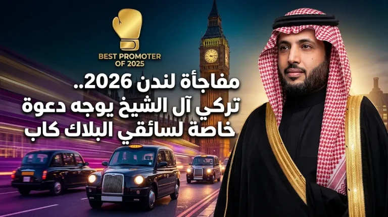تركي آل الشيخ يعلن عن حدث ضخم في لندن أواخر 2026 ويوجه رسالة خاصة لسائقي سيارات الأجرة