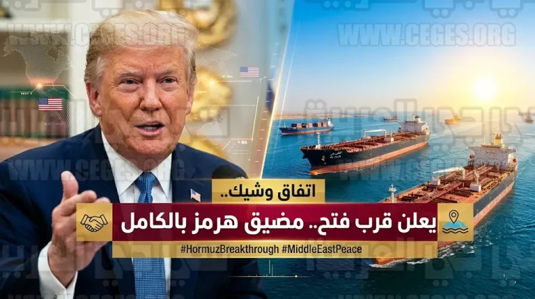 ترمب يتوقع اتفاقاً وشيكاً مع إيران ويؤكد قرب فتح مضيق هرمز بالكامل أمام حركة الملاحة الدولية