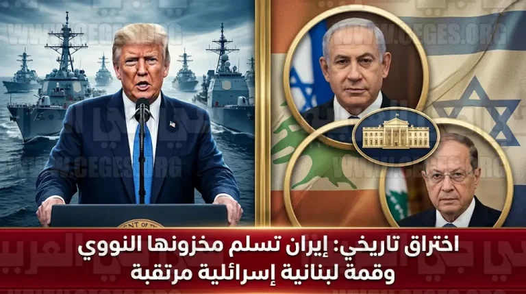 ترمب يعلن موافقة إيران رسمياً على تسليم مخزون اليورانيوم المخصب للولايات المتحدة وبدء هدنة لبنانية إسرائيلية