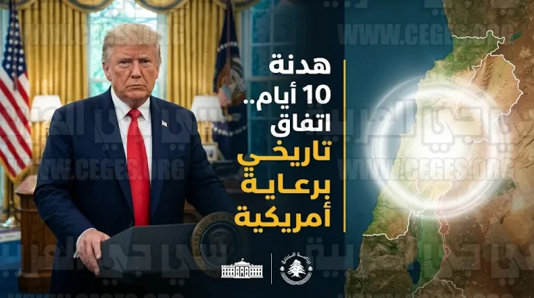 ترمب يعلن نجاح الجهود الأمريكية في التوصل لاتفاق وقف إطلاق نار بين لبنان وإسرائيل لمدة 10 أيام