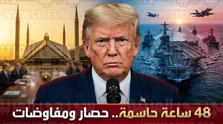 ترمب يفرض حصاراً بحرياً على الموانئ الإيرانية ويعلن بدء مفاوضات مرتقبة في باكستان لضمان أمن الطاقة