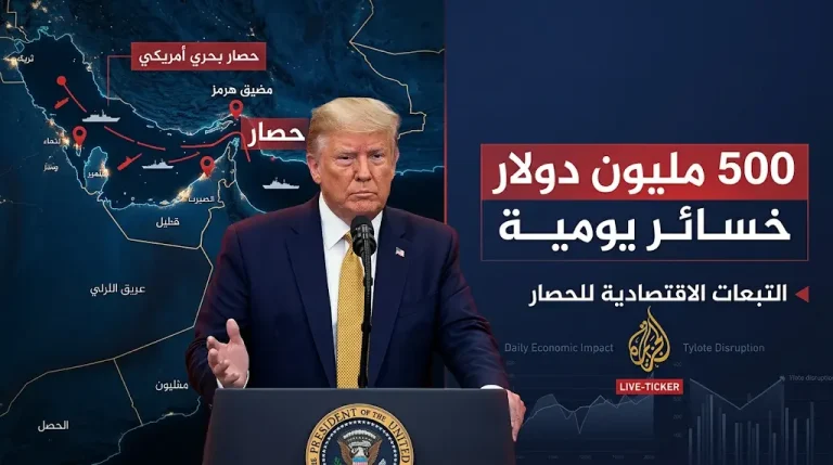 ترمب يكشف كواليس رسالة الاستجداء الإيرانية لفتح مضيق هرمز بعد بلوغ الخسائر 500 مليون دولار يومياً