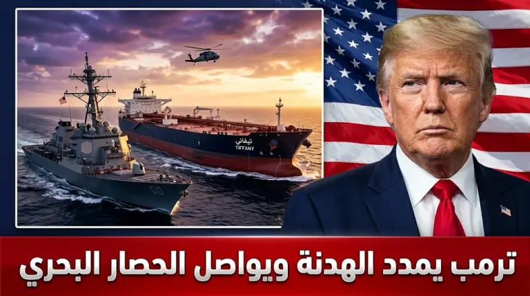 ترمب يمدد الهدنة العسكرية مع إيران مع استمرار الحصار البحري ومصادرة ناقلة نفط في خليج البنغال