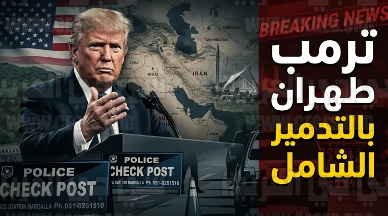 ترمب يهدد إيران بـ “التدمير الشامل” ويصف مفاوضات إسلام آباد بالفرصة الأخيرة لتجنب سيناريوهات كارثية