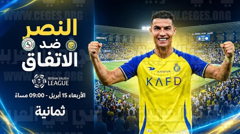 تشكيل النصر المتوقع ضد الاتفاق في دوري روشن 2026 وتفاصيل غياب أنجيلو غابرييل