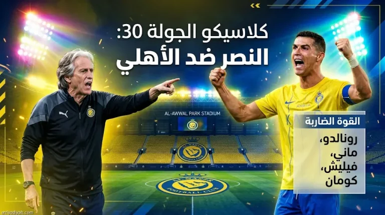 تشكيل النصر ضد الأهلي في كلاسيكو الجولة 30 من دوري روشن بقيادة رونالدو