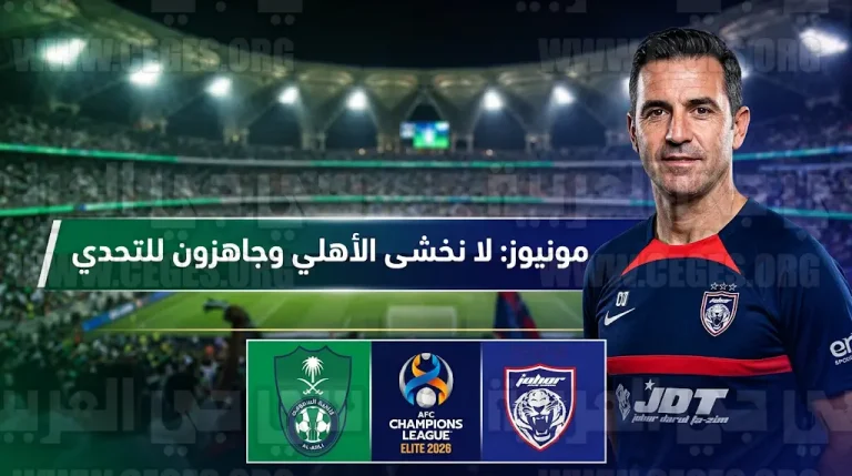 تشيسكو مونيوز: لا نخشى الأهلي وجاهزون لمواجهة “الراقي” في الجوهرة المشعة