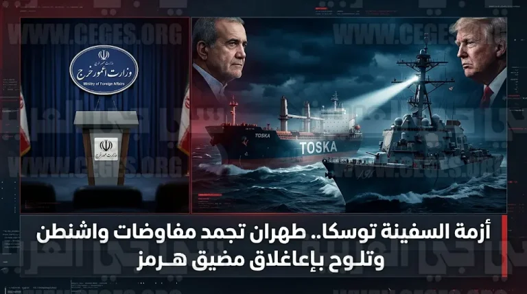 تصعيد خطير بين واشنطن وطهران عقب احتجاز السفينة توسكا وإيران تجمد مشاركتها في مفاوضات إسلام أباد