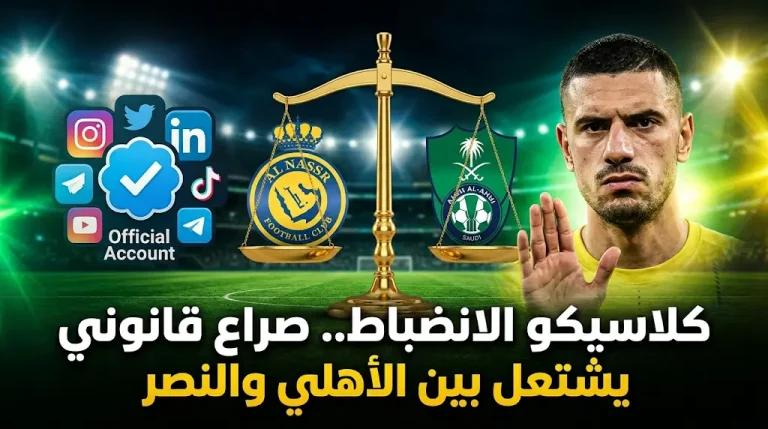 تصعيد قانوني بين الأهلي والنصر وشكاوى متبادلة ضد حساب العالمي والمدافع التركي ميريح ديميرال