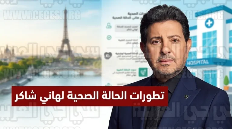 تطورات الحالة الصحية للفنان هاني شاكر في باريس بعد تعرضه لانتكاسة تنفسية مفاجئة