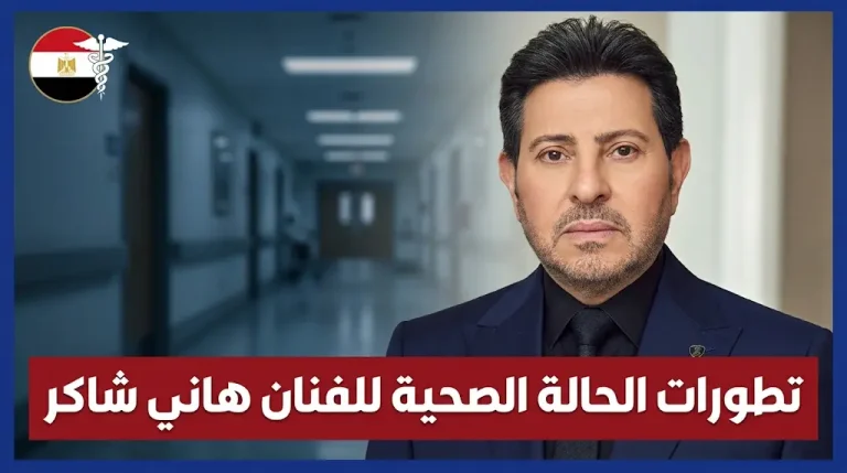 تطورات الحالة الصحية للفنان هاني شاكر بعد نقله للعناية المركزة في باريس ووضعه على أجهزة التنفس الصناعي