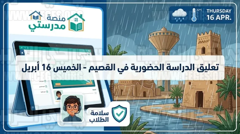 تعليق الدراسة الحضورية في كافة مدارس منطقة القصيم غداً الخميس 16 أبريل والتحول لمنصة مدرستي لضمان سلامة الجميع