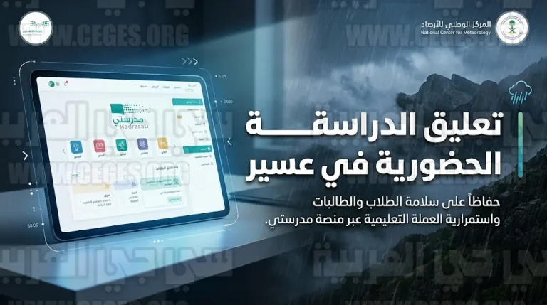 تعليق الدراسة الحضورية في مدارس عسير غداً الثلاثاء 14 أبريل 2026 والتحول عبر منصة مدرستي