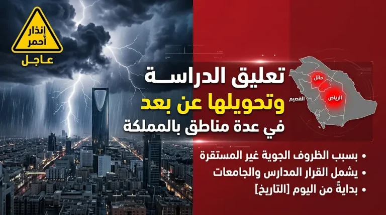 تعليق الدراسة في السعودية اليوم الخميس 23-4-2026 وتحويلها “عن بعد” في هذه المحافظات