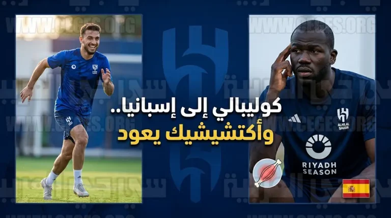 تفاصيل إصابة كوليبالي بتمزق عضلي وموقفه من المشاركة مع الهلال في ديربي النصر المرتقب