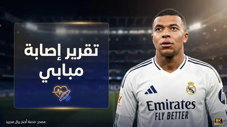 تفاصيل إصابة كيليان مبابي مع ريال مدريد وموقفه من مواجهة إسبانيول والكلاسيكو