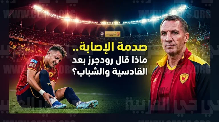 تفاصيل إصابة ماتيو ريتيغي “القوية” في مباراة القادسية والشباب وتصريحات بريندان رودجرز