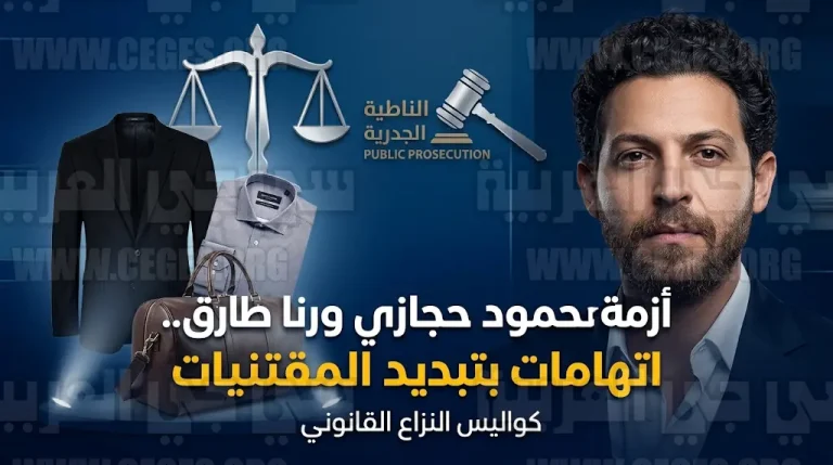 تفاصيل اتهام زوجة محمود حجازي للفنان بتبديد ممتلكاتها بعد ظهور محاميته بملابسها الخاصة