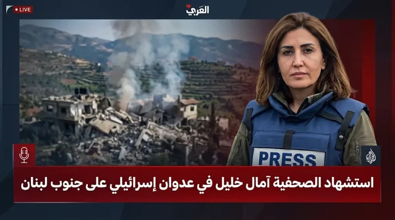 تفاصيل استشهاد الصحفية آمال خليل وإصابة زميلتها زينب فرج جراء تدمير مبنى سكني في بلدة الطيري