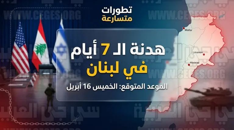 تفاصيل المقترح الأمريكي لهدنة السبعة أيام في لبنان وموعد البدء المتوقع غدا الخميس