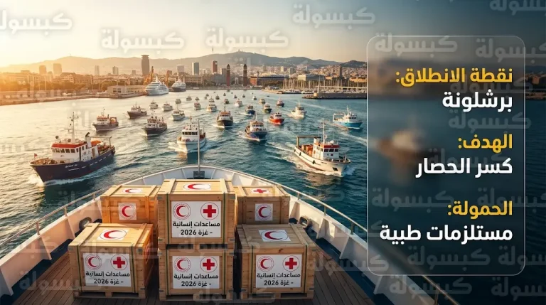 تفاصيل انطلاق أسطول الصمود العالمي 2026 من إسبانيا بمشاركة 30 قارباً لكسر حصار غزة