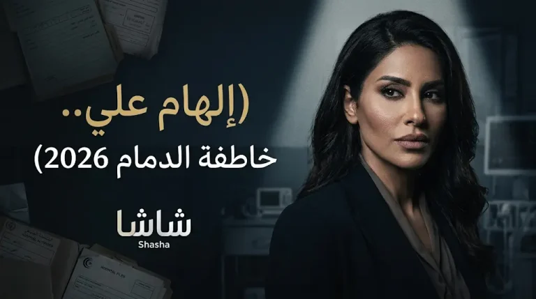 تفاصيل تجسيد النجمة إلهام علي لشخصية مريم في مسلسل خاطفة الدمام المستوحى من وقائع حقيقية