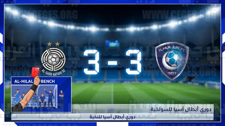 تفاصيل تعادل الهلال والسد القطري وواقعة طرد أحد أعضاء الجهاز الفني للزعيم بآسيا