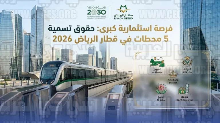 تفاصيل طرح فرصة استثمارية كبرى للشركات للحصول على حقوق تسمية محطات المروج والنزهة والربيع وحي الملك فهد في قطار الرياض