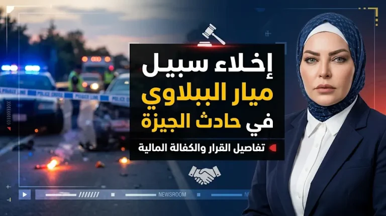 تفاصيل قرار جهات التحقيق بإخلاء سبيل ميار الببلاوي بعد إصابة أحد المارة في حادث سير