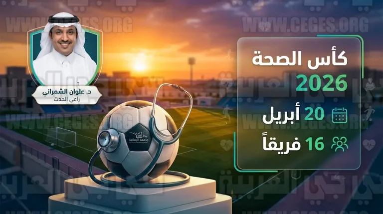 تفاصيل وموعد انطلاق بطولة كأس الصحة 2026 في ملاعب جامعة اليمامة بالشرقية بمشاركة الكوادر الطبية